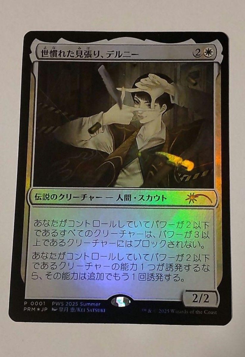 MTG 世慣れた見張り、デルニー pws プロモ foil 世慣れた見張り