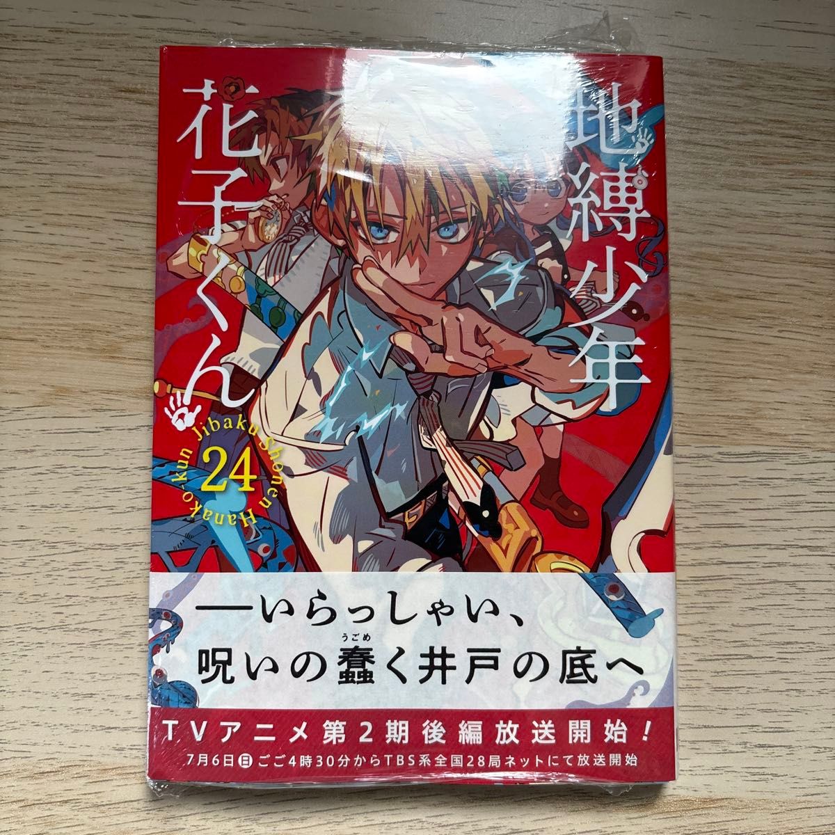 地縛少年花子くん 24巻 新品未読品 シュリンク付き｜Yahoo!フリマ（旧