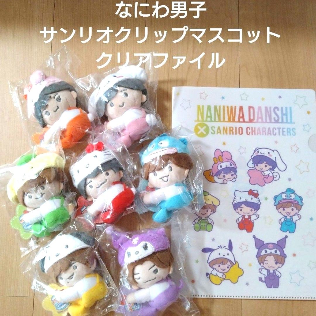 なにわ男子 ローソン限定 サンリオ クリップマスコット クリアファイル