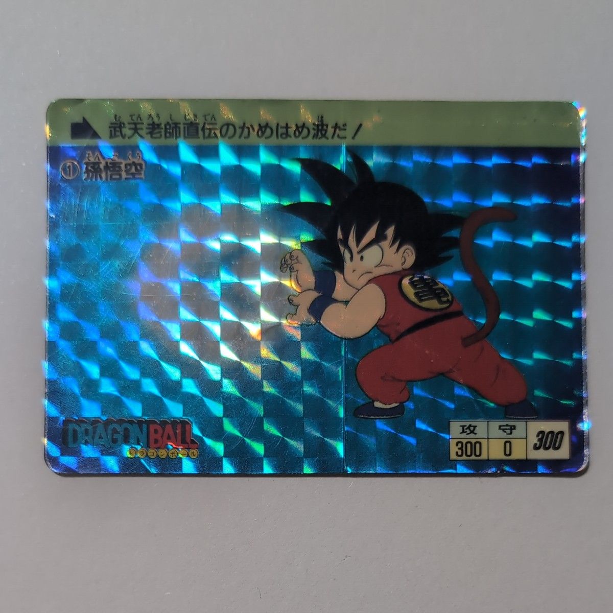 ドラゴンボール 孫悟空 カードダス 1988 本弾 当時物｜Yahoo!フリマ