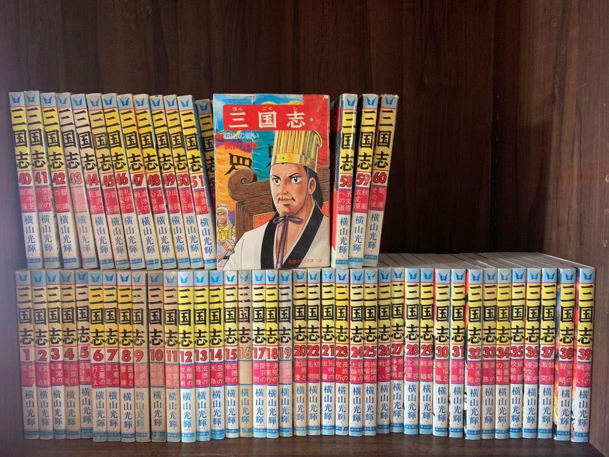 三国志 全巻セット 横山光輝 1〜60巻｜Yahoo!フリマ（旧PayPayフリマ）