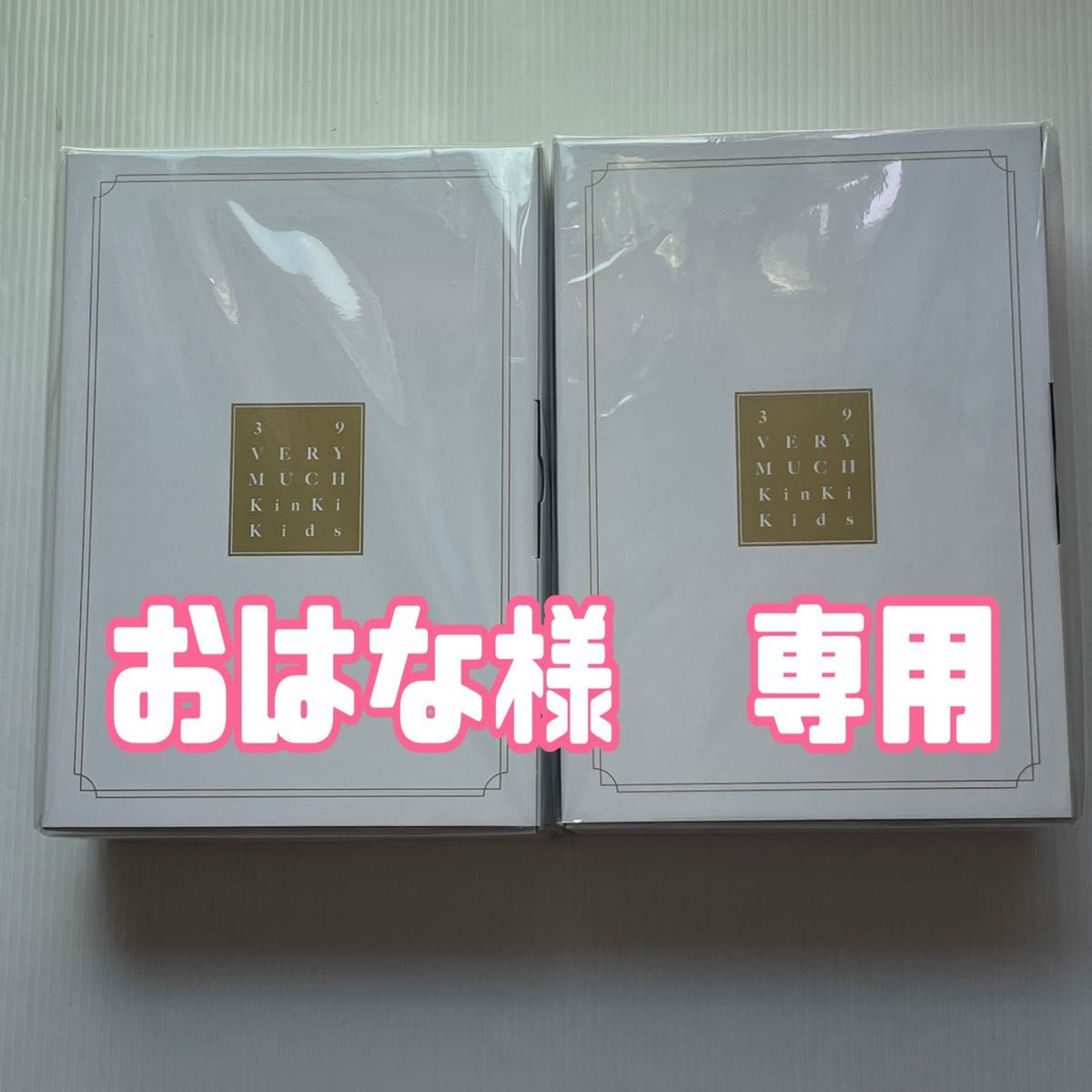 2個セット DVD KinKi Kids 39 Very much 新品未開封｜Yahoo!フリマ