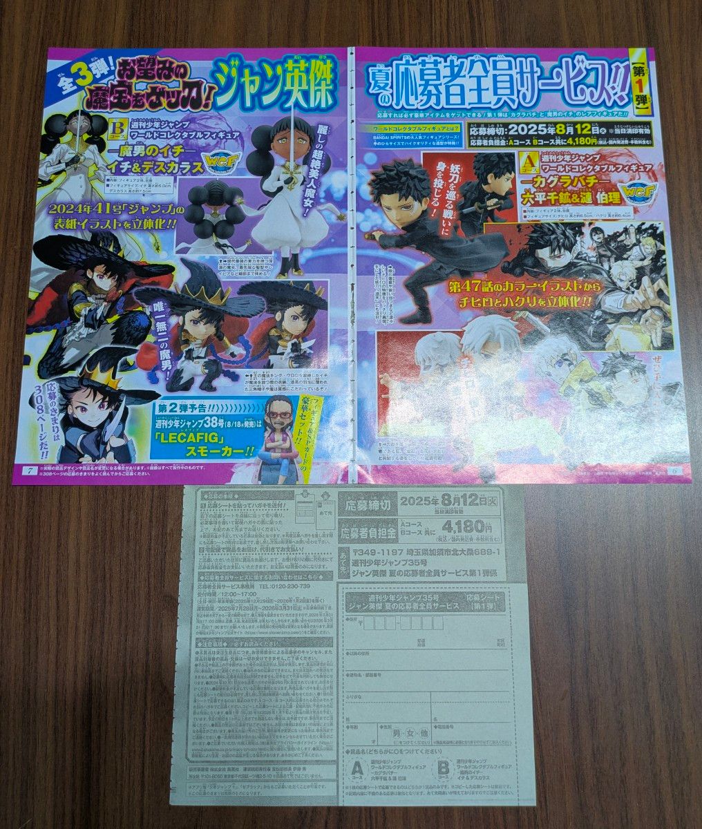 週刊少年ジャンプ 2025年35号 夏の応募者全員サービス 第1弾 応募