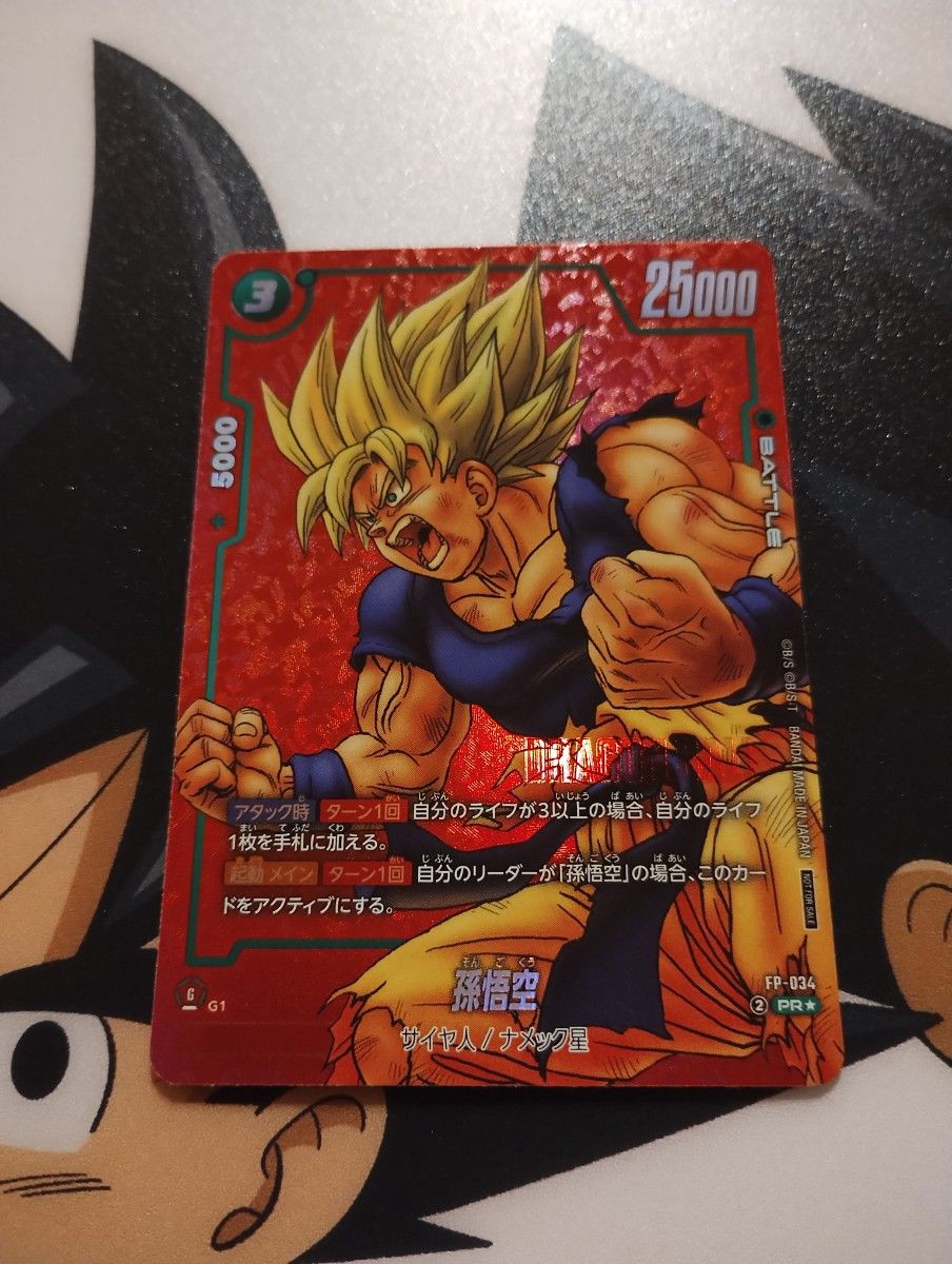 孫悟空 リミテッドパックMANGA01 リミテッドパックMANGA01 FB05-031