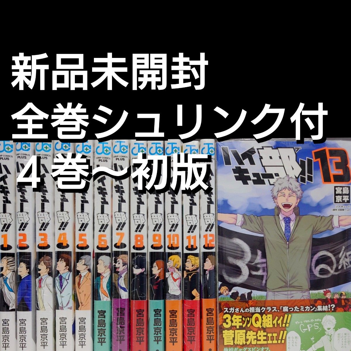 4巻〜初版【新品未開封シュリンク付】ハイキュー部 1〜13 全巻