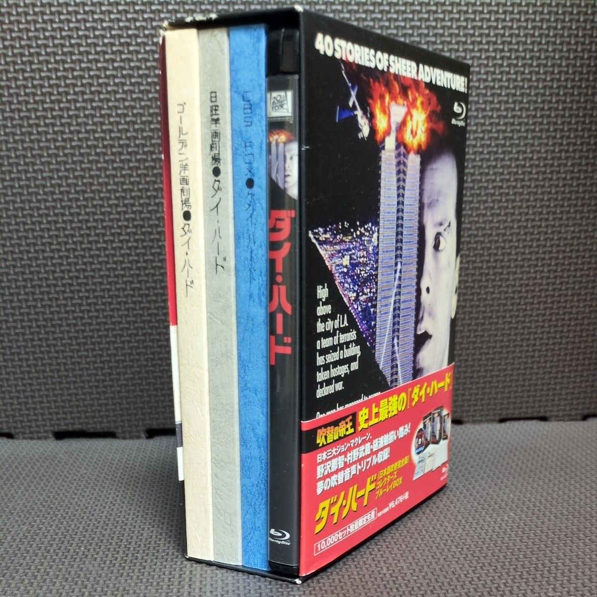 吹替の帝王 ダイ・ハード 日本語吹替完全版コレクターズ・ブルーレイ