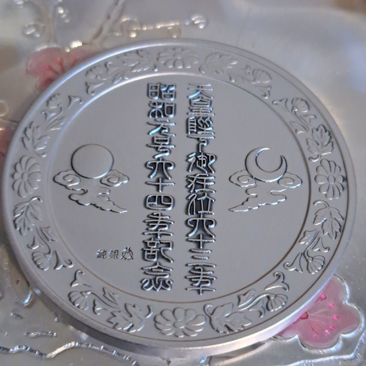 天皇陛下御在位63年記念銀メダル 昭和64年記念 純銀メダル 75g 松本微