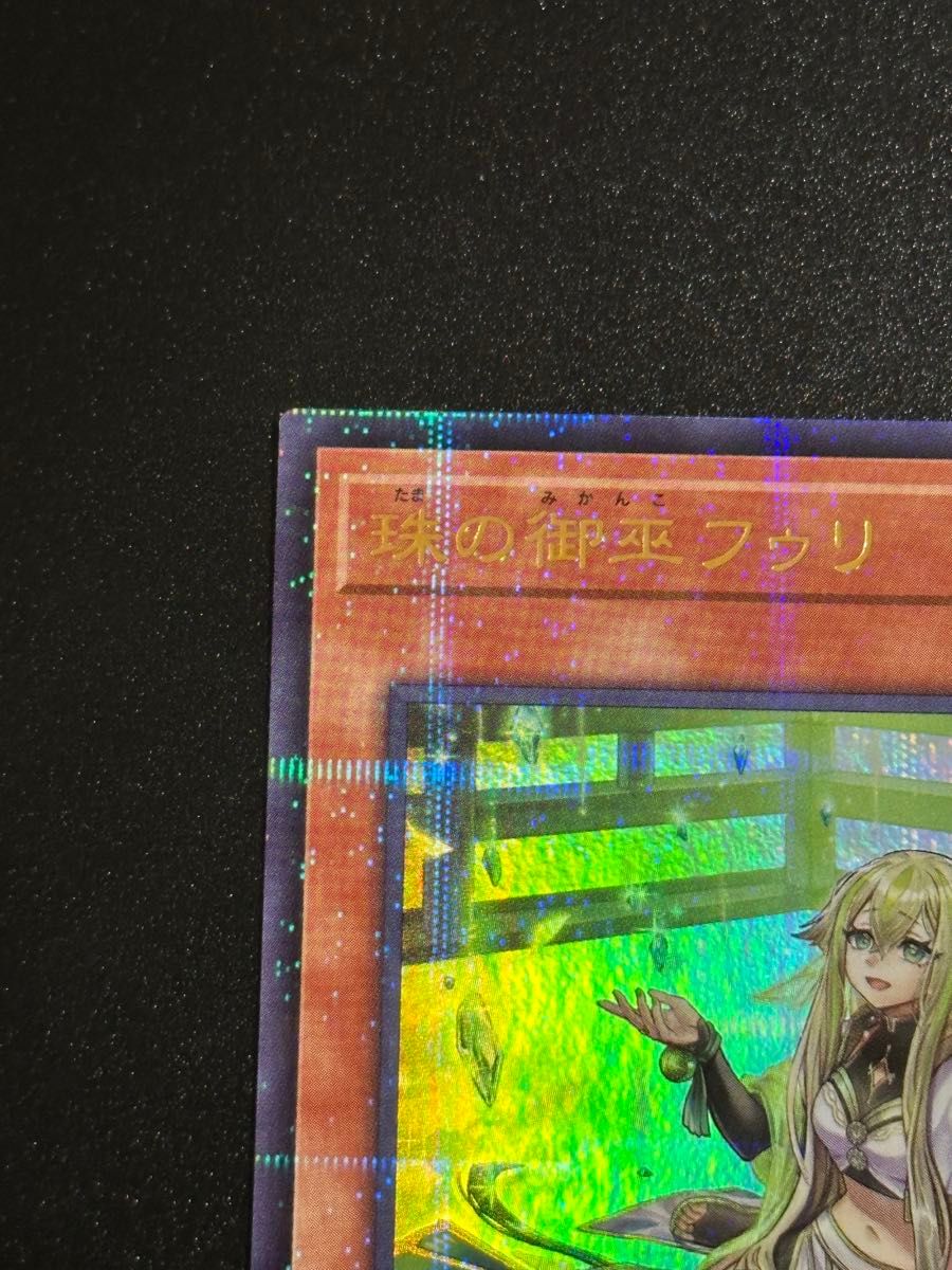 遊戯王 珠の御巫フゥリ 絵違い イラスト違い ウルトラパラレル