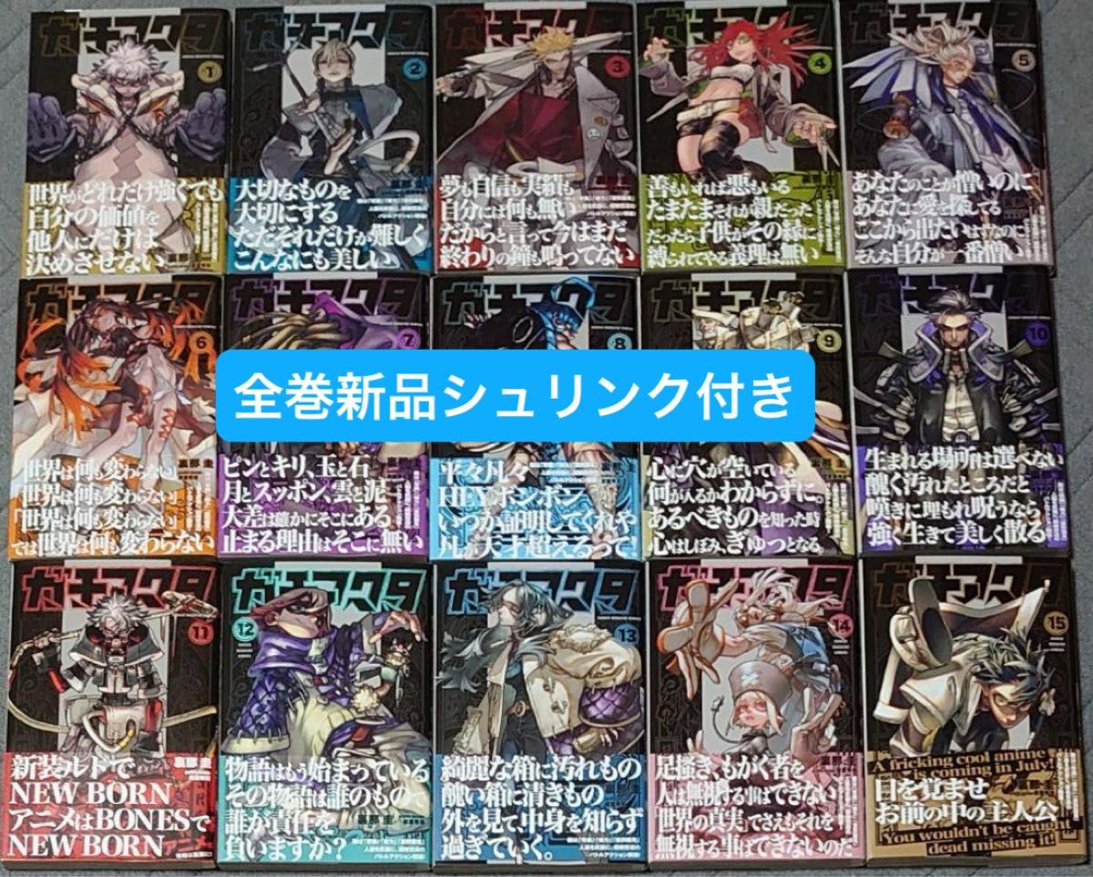 ガチアクタ 1〜15巻セット 全巻セット 新品 シュリンク付き｜Yahoo