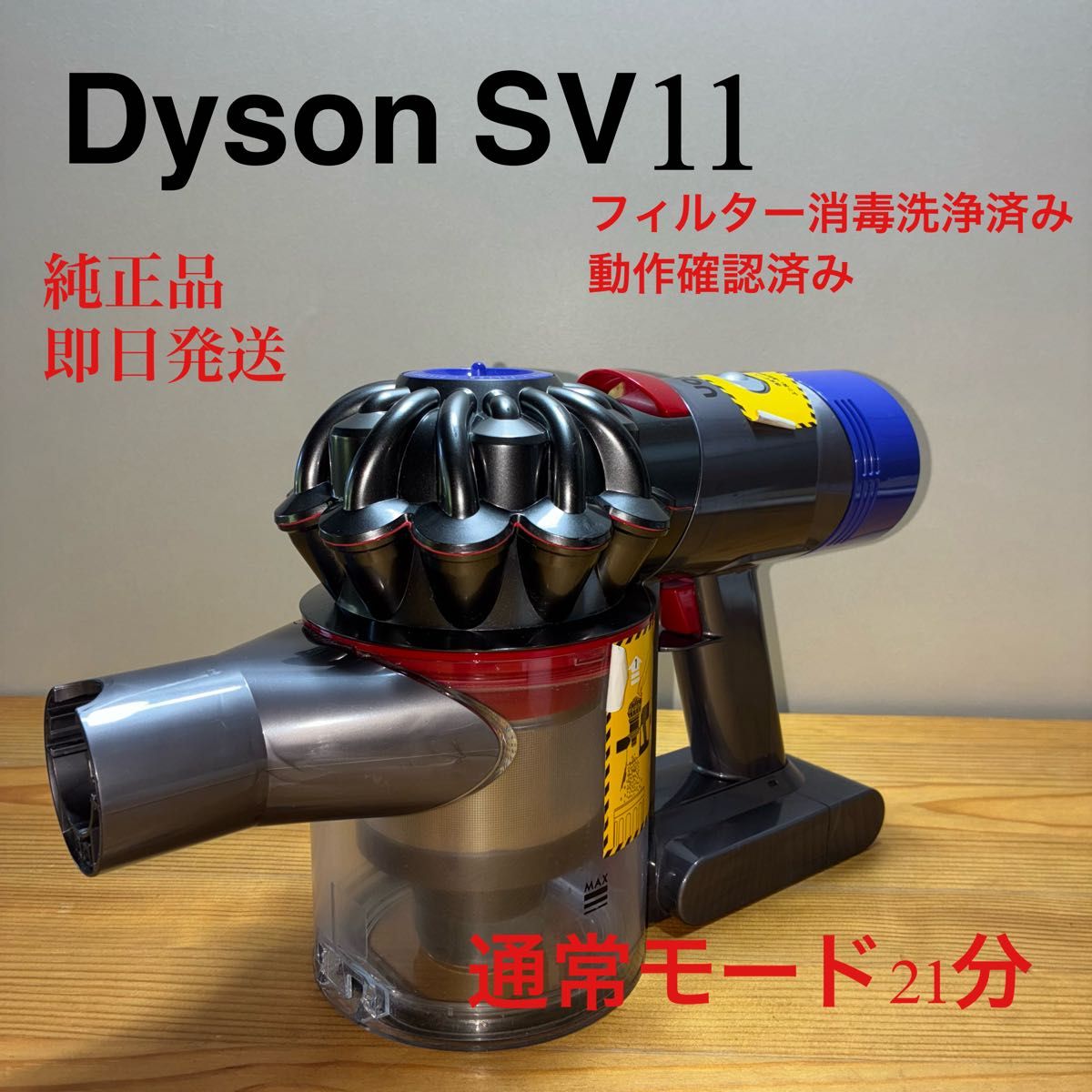 ダイソン dyson V7 （SV11）フィルター分解清掃済み21分 ダイソン