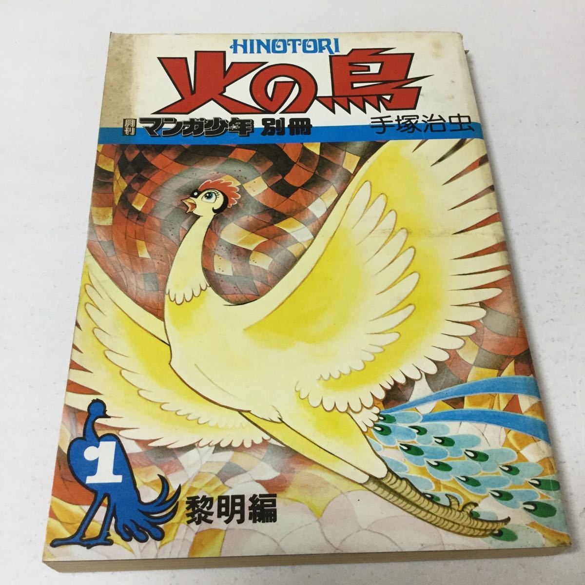 Yahoo!オークション - 33 火の鳥1 マンガ少年 手塚治虫 昭和51年発行