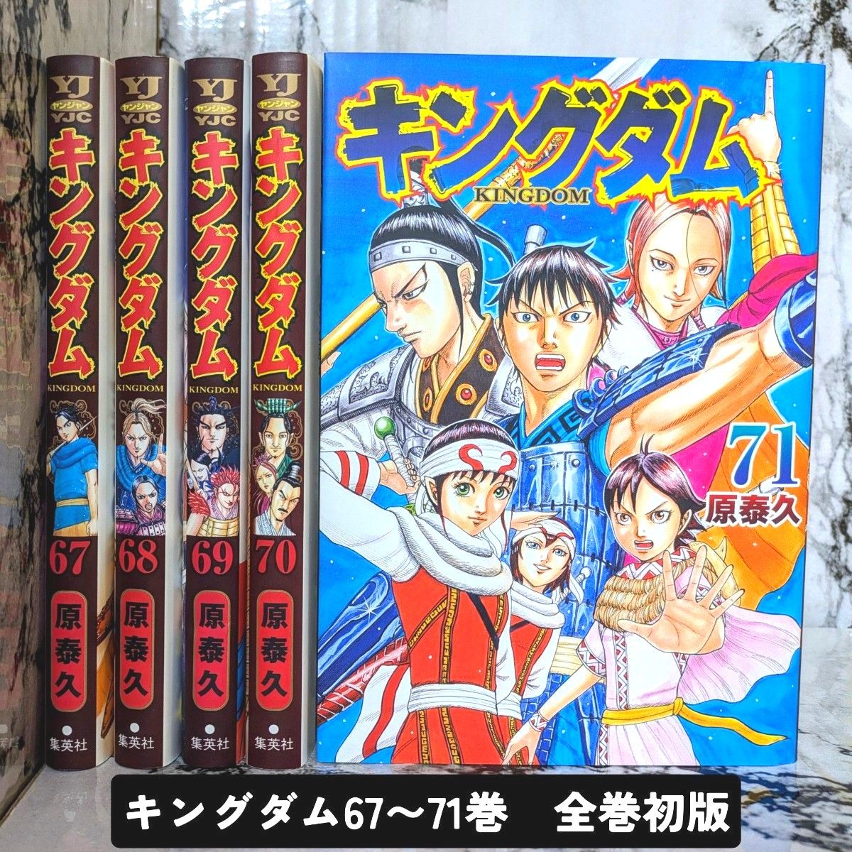 全巻初版】 キングダム 67-71巻 セット 原泰久｜Yahoo!フリマ（旧