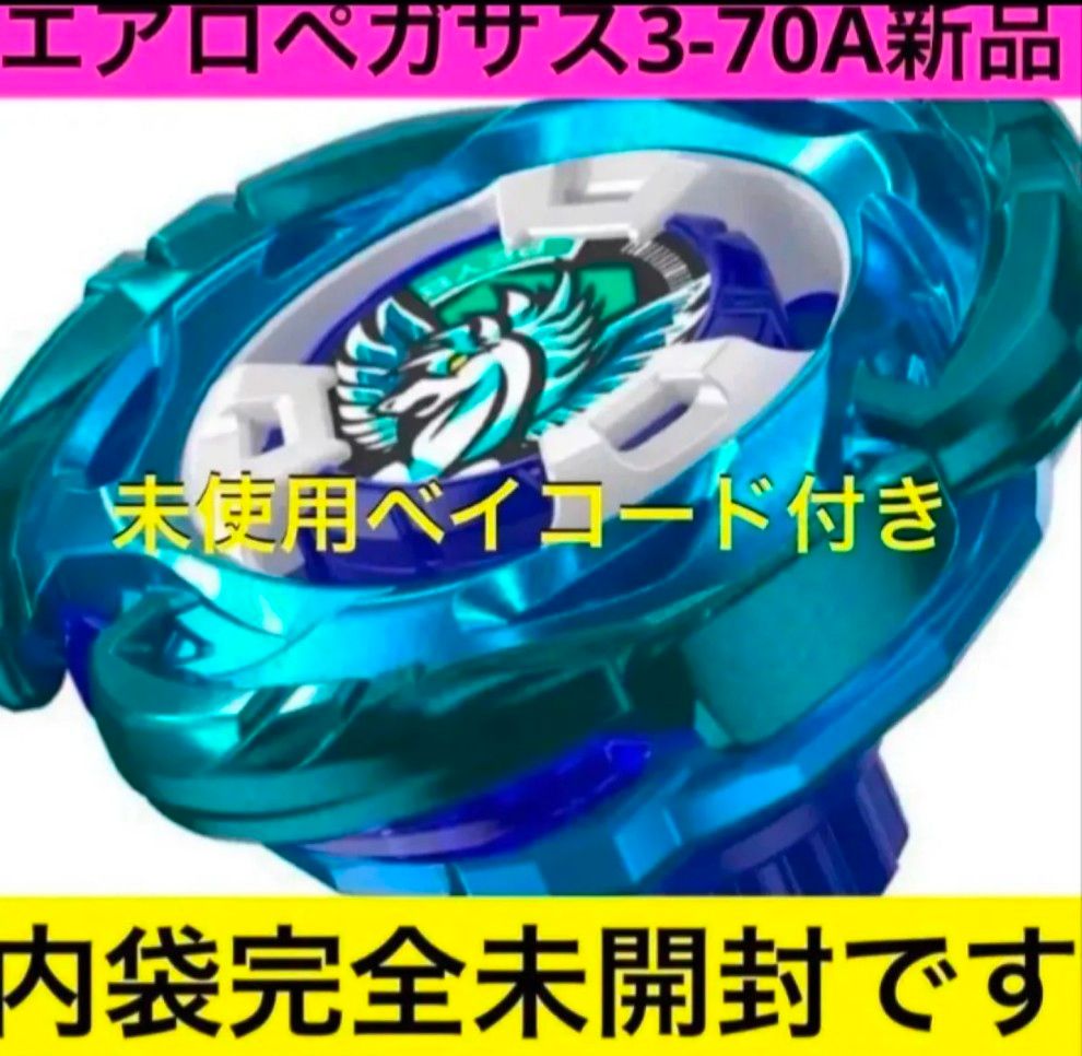 ベイブレードX エアロペガサス3-70A｜Yahoo!フリマ（旧PayPayフリマ）