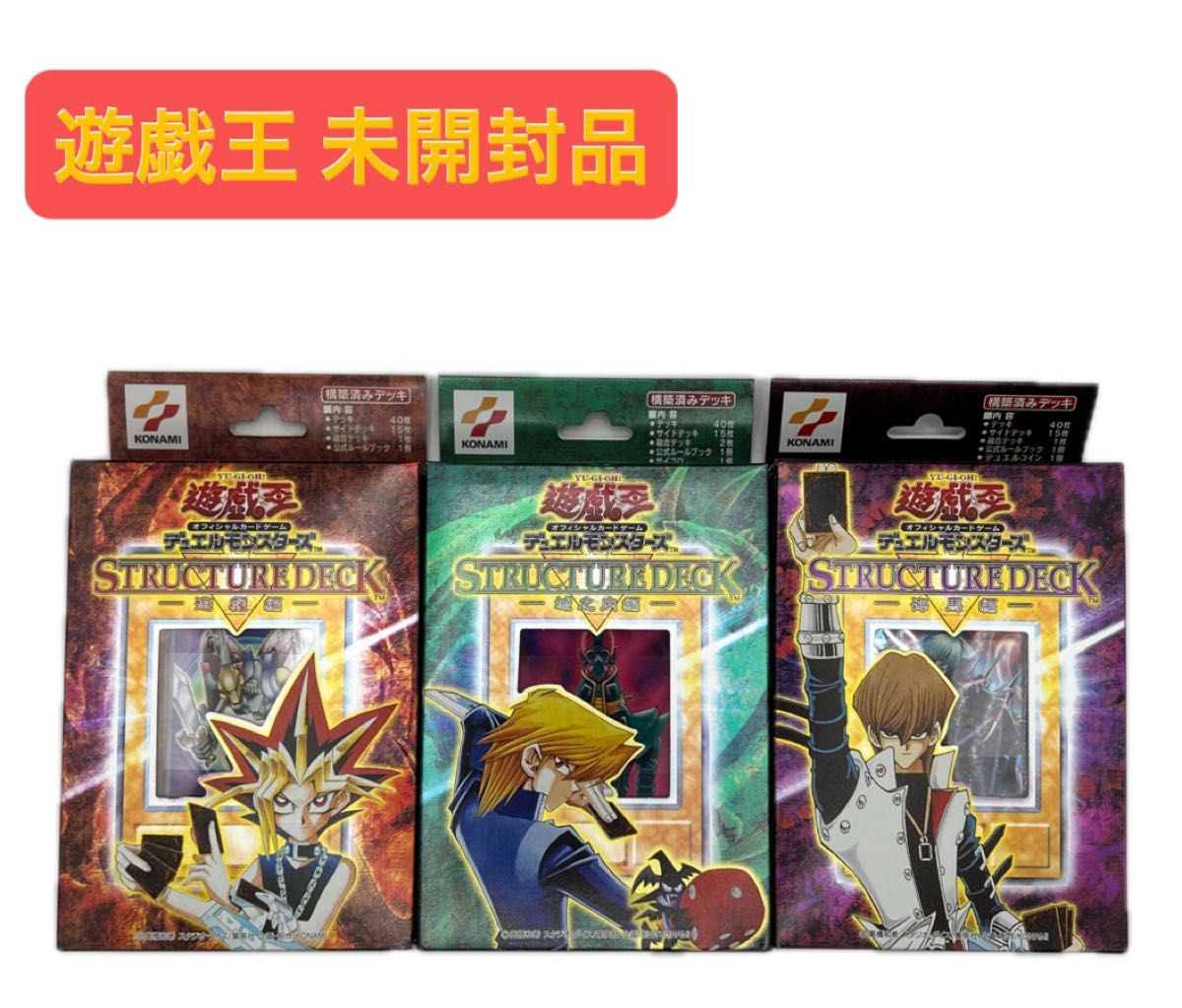 未開封品】 遊戯王ストラクチャーデッキ 初期 遊戯編 城之内編 海馬編