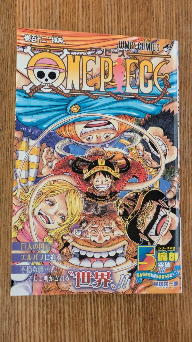 ワンピース ONE PIECE 112巻 最新巻 帯付き ジャンプコミックス 漫画