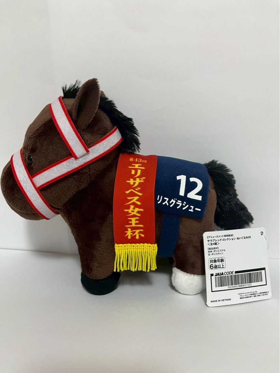 リスグラシュー サラブレッドコレクション ぬいぐるみ29｜Yahoo!フリマ
