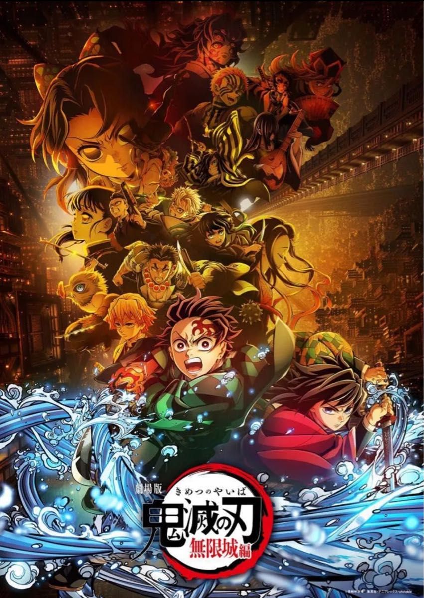 鬼滅の刃 無限城編 キービジュアル プレミアム ポスター B2｜Yahoo