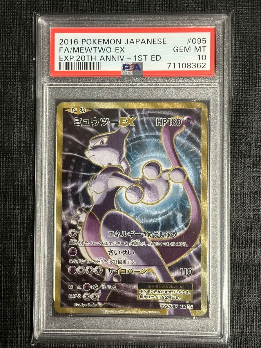 PSA10 ポケカ ミュウツーEX SR 095/087 XY 20th CP6 ミュウツーEX(SR