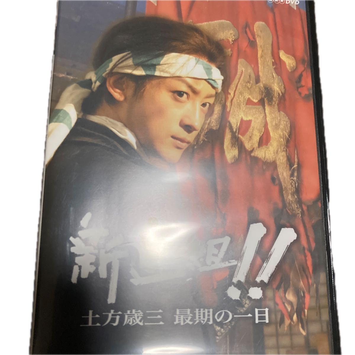 山本耕史主演 大河ドラマ 新選組 土方歳三最期の一日 DVD 美品｜Yahoo