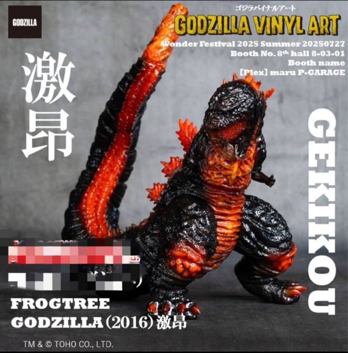 WF2025S限定】PLEX Frog Tree ゴジラ（2016）シン・ゴジラ 激昂