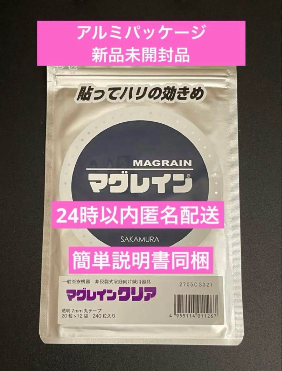 マグレイン クリア 銀色粒 240粒 （透明シール） 阪村研究所 日本製