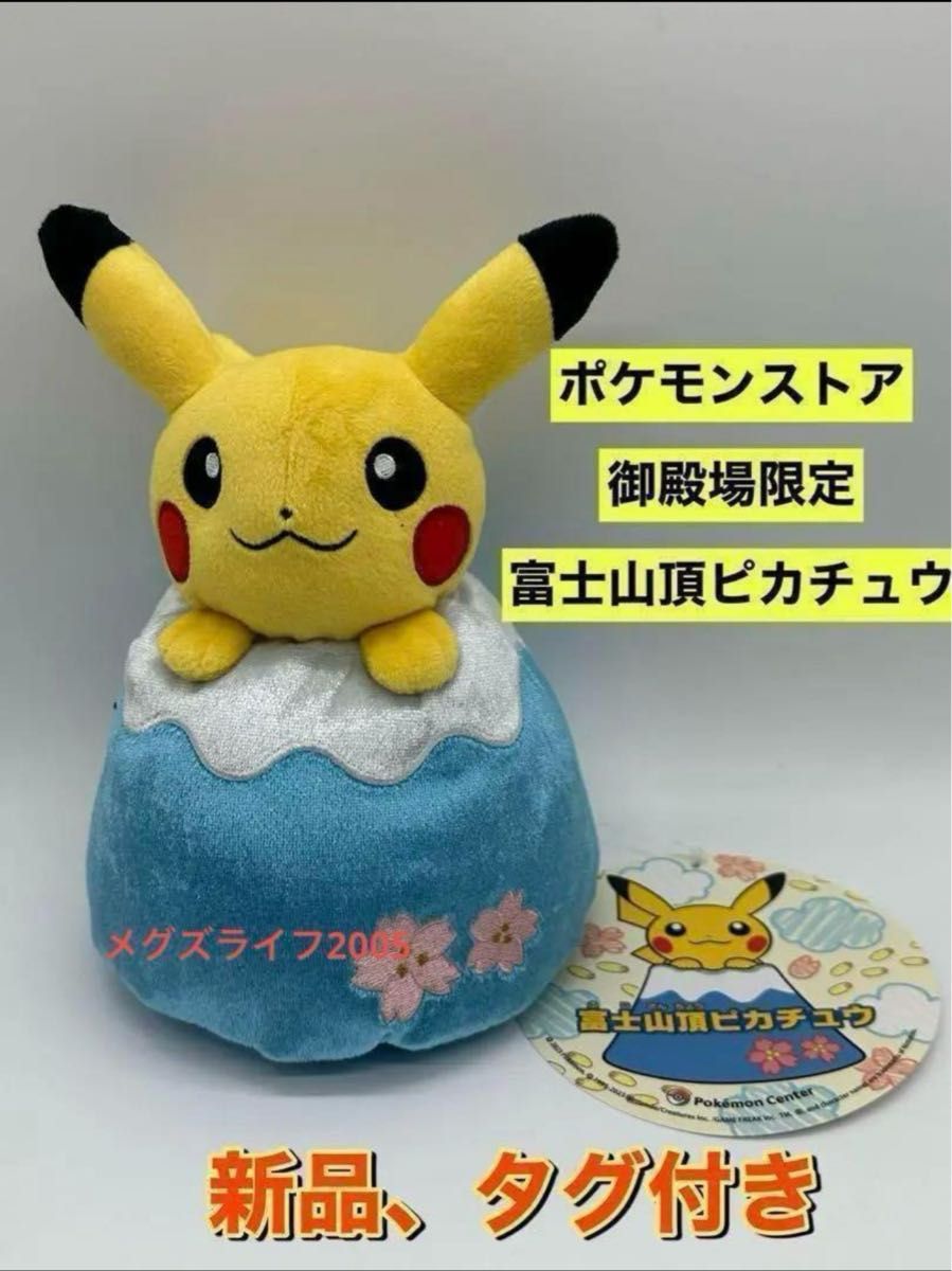 新品 ポケモンセンター御殿場アウトレット限定 富士山頂ピカチュウ