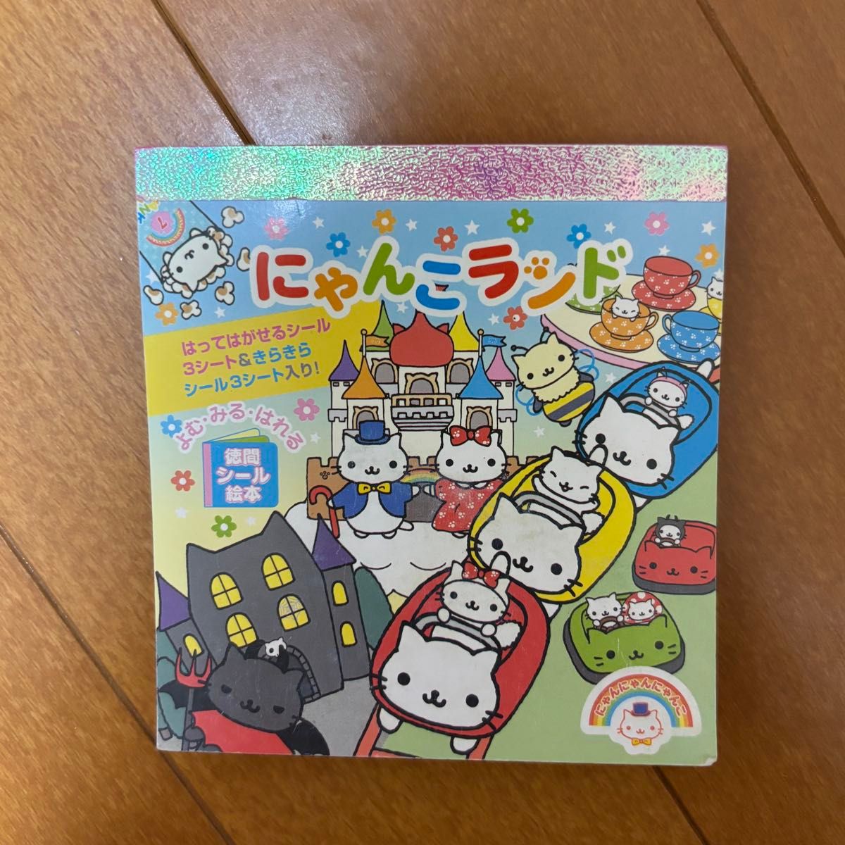 にゃんにゃんにゃんこ シールブック にゃんこランド サンエックス San