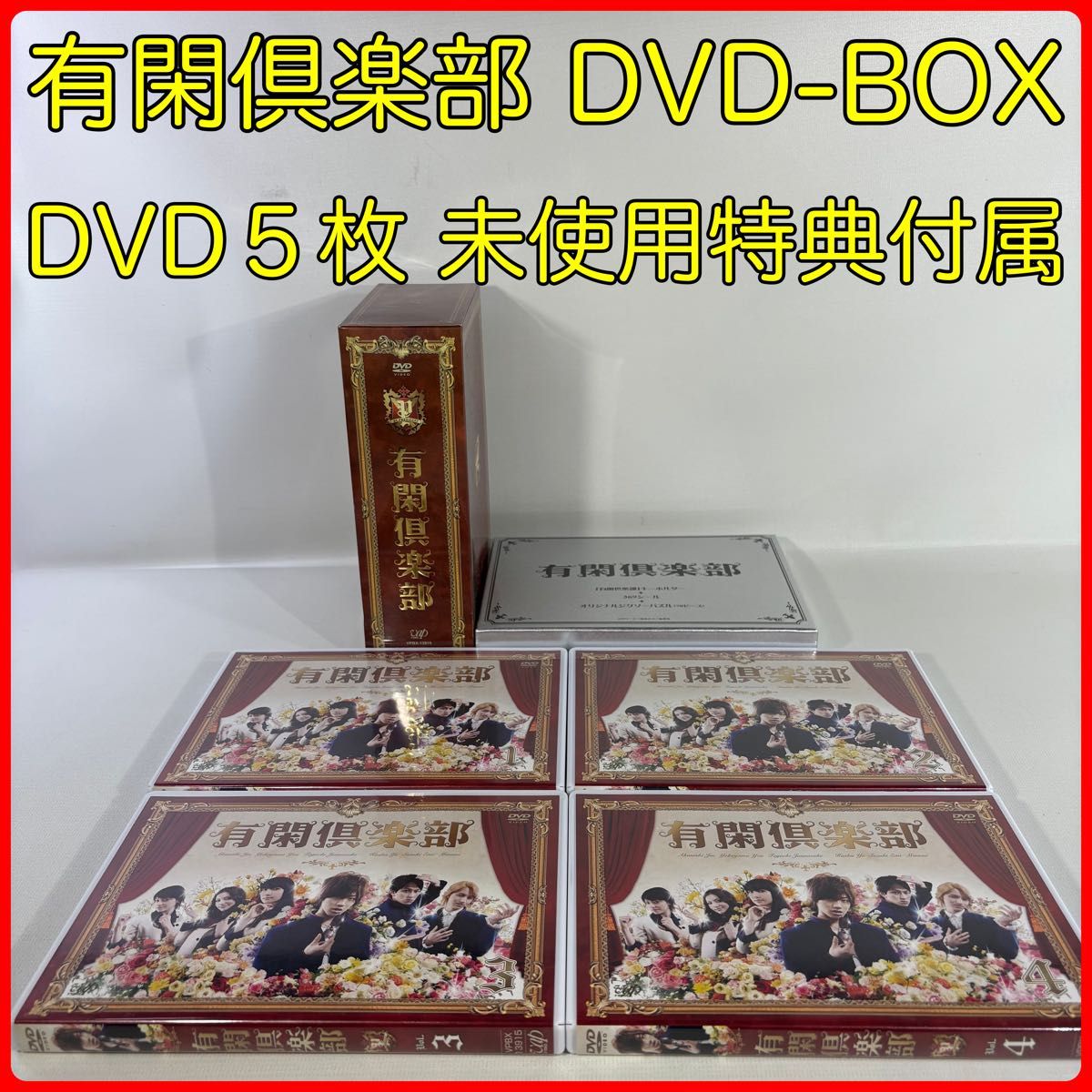 有閑倶楽部 DVD-BOX 赤西仁 横山裕 田口淳之介 香椎由宇 鈴木えみ 美波
