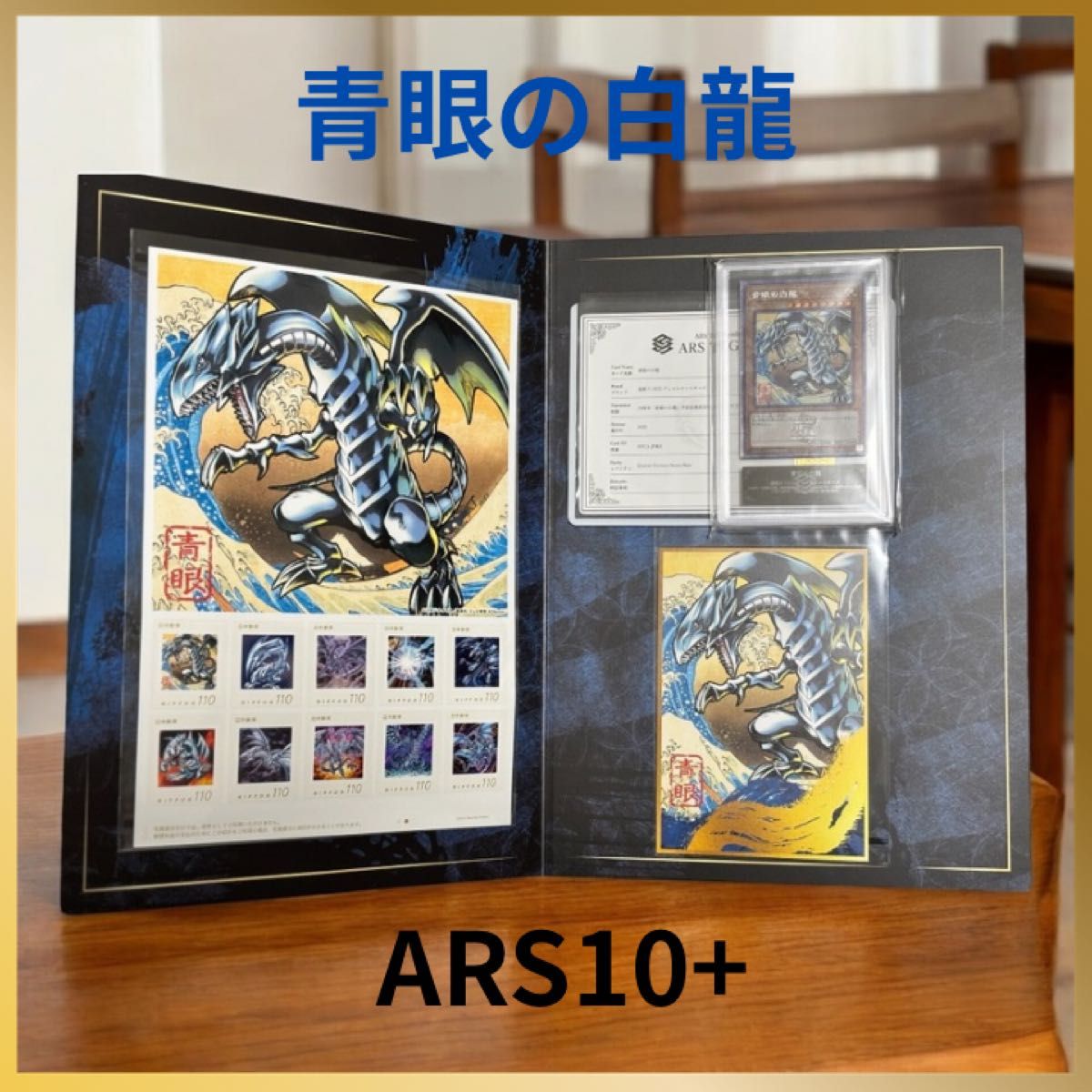 最安値】【ARS10+】青眼の白龍 25th 浮世絵 郵便 鑑定書付き 最安値