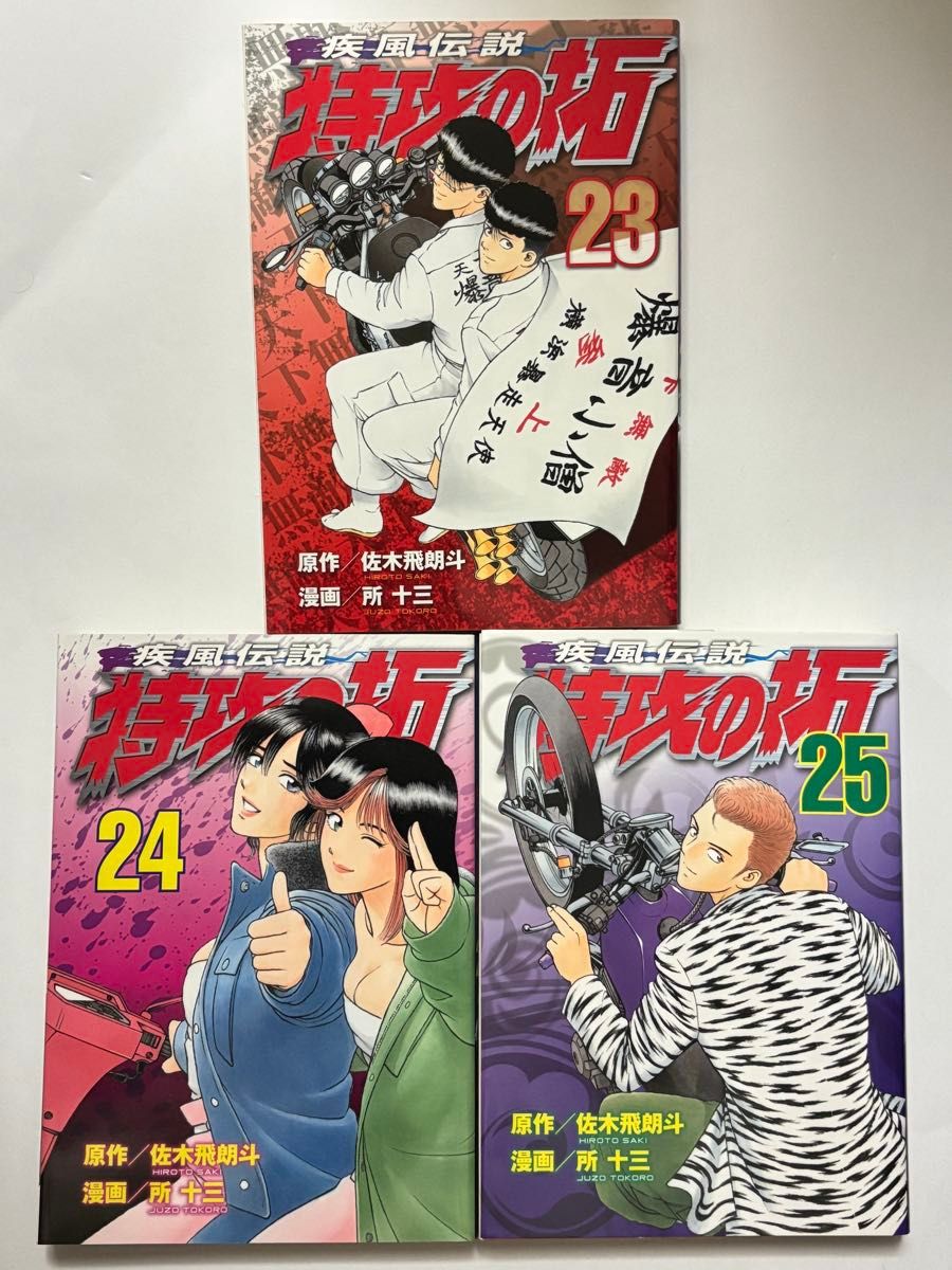 復刻版 特攻の拓 全巻セット新装版】疾風(かぜ)伝説 特攻(ぶっこみ)の