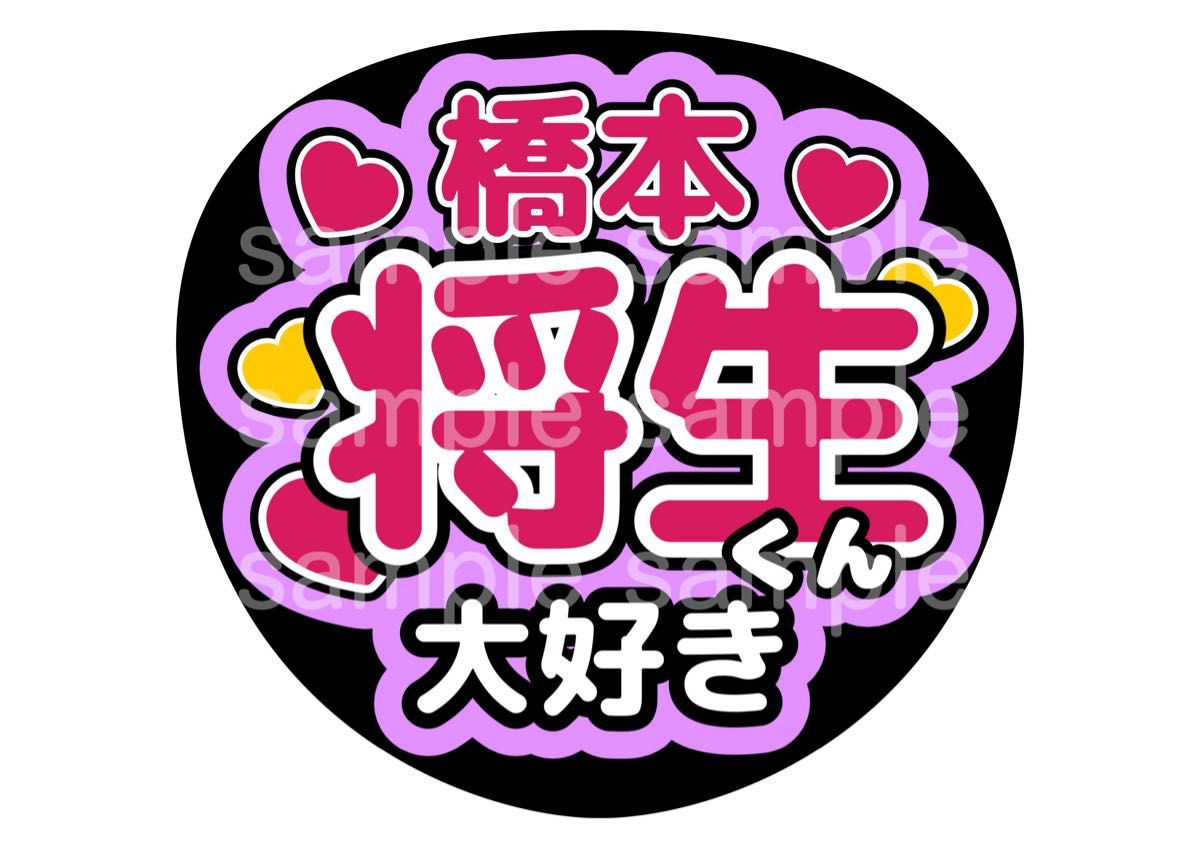 うちわ文字 ファンサうちわ オーダー文字 timelesz 橋本将生 推し活