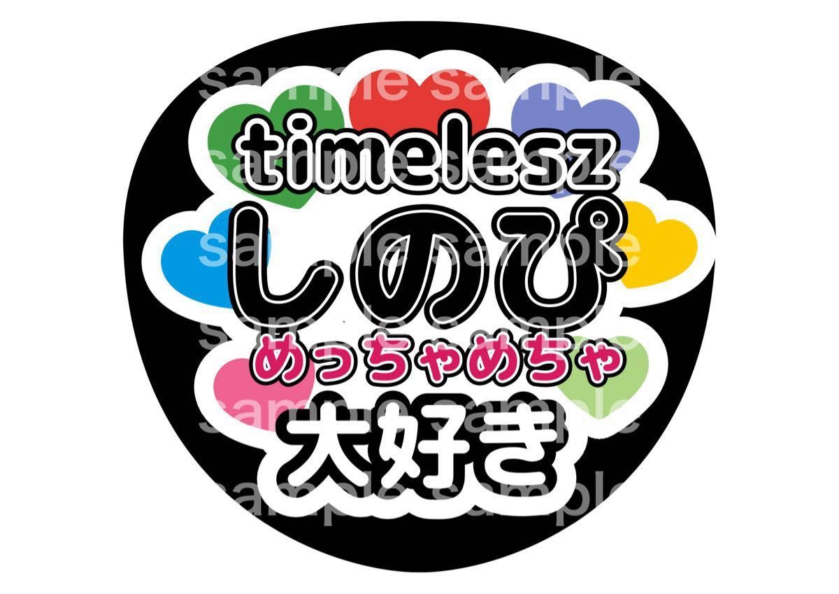 うちわ文字 ファンサうちわ オーダー文字 timelesz 篠塚大輝 しのぴ