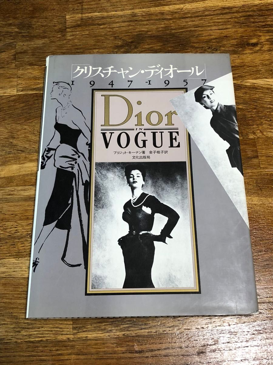 クリスチャン・ディオール1947-1957 Dior in VOGUE ブリジット