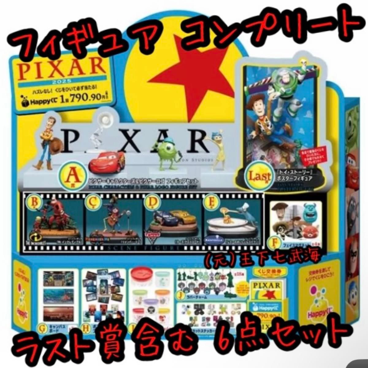 Happyくじ ハッピーくじ / PIXAR ピクサー 2025 6点セット｜Yahoo