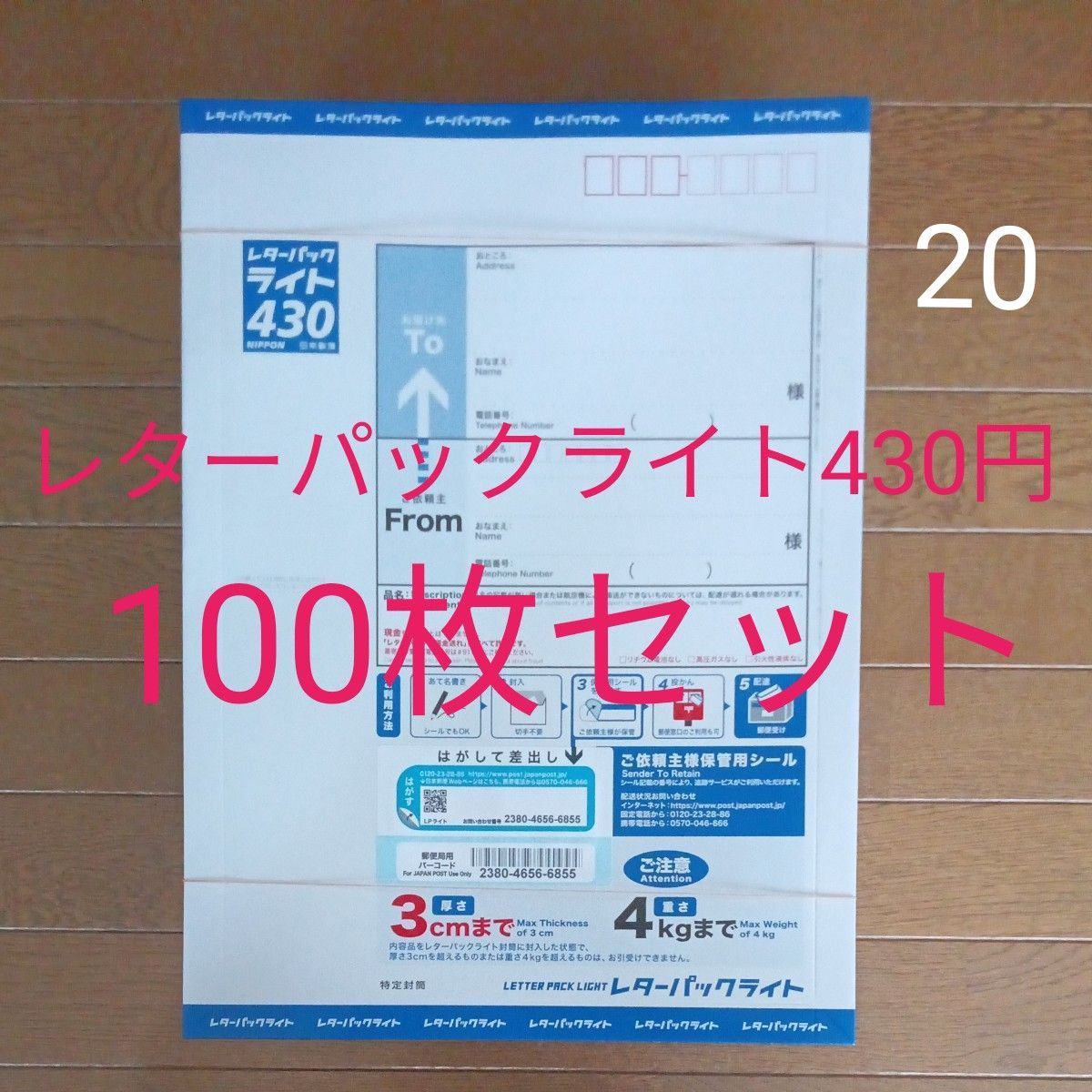 20 レターパックライト430円 100枚｜Yahoo!フリマ（旧PayPayフリマ）