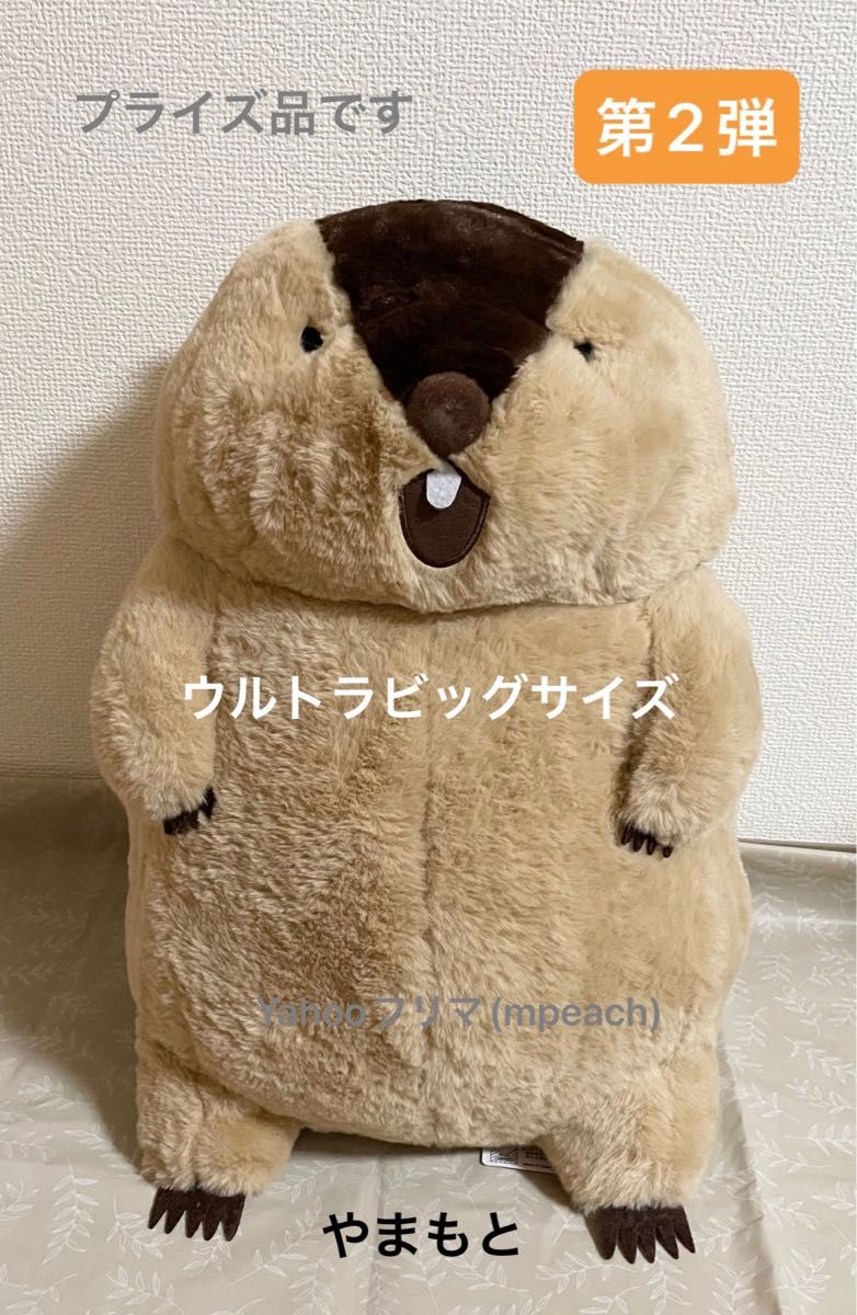 新品タグ付き】第2弾 マーモットのもっとっとモアウルトラBIG