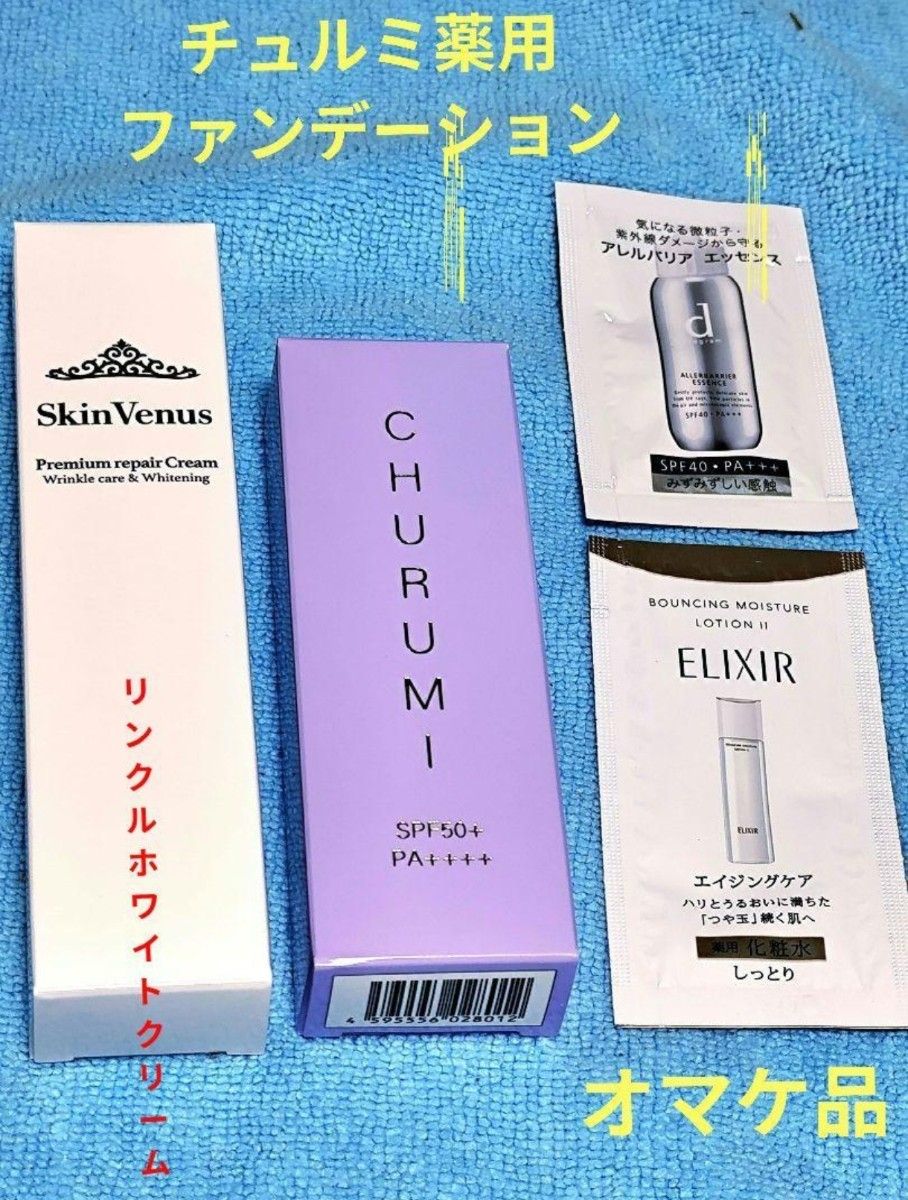 チュルミ薬用ファンデーション&チュルミ薬用クリーム & リンクル