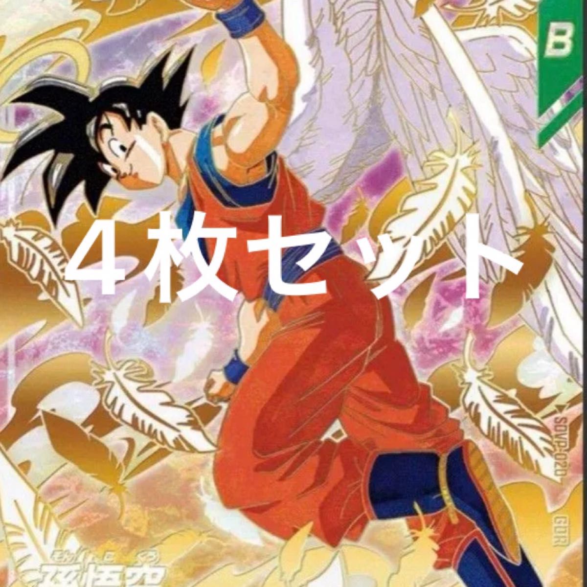 ドラゴンボール スーパーダイバーズ 店頭配布 GDR SDVP-020 孫悟空