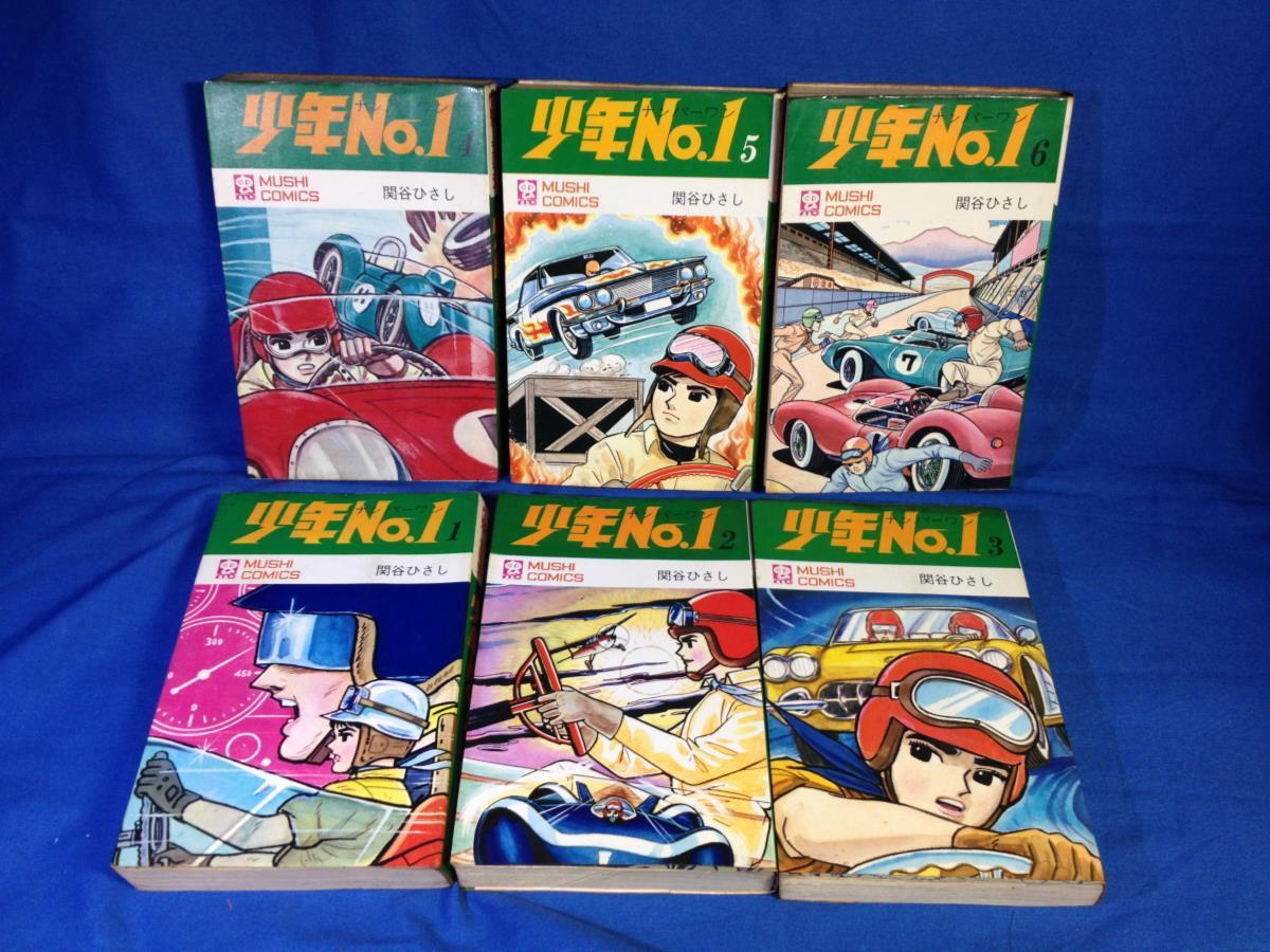 Yahoo!オークション - 全巻 関谷ひさし 少年No.1 全6巻初版セット S44