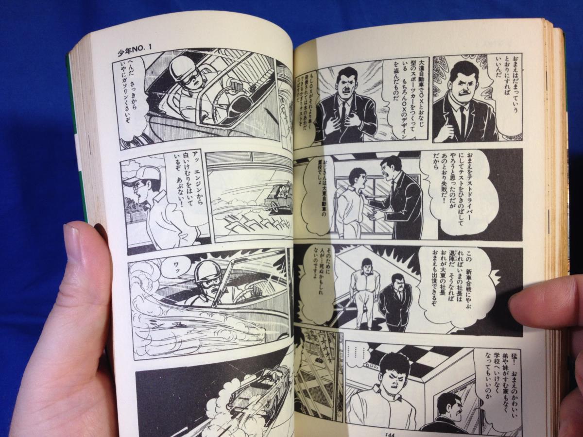 Yahoo!オークション - 全巻 関谷ひさし 少年No.1 全6巻初版セット S44