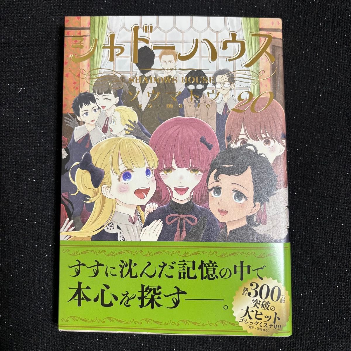 シャドーハウス 20 ソウマトウ 初版 帯付き 20巻｜Yahoo!フリマ（旧