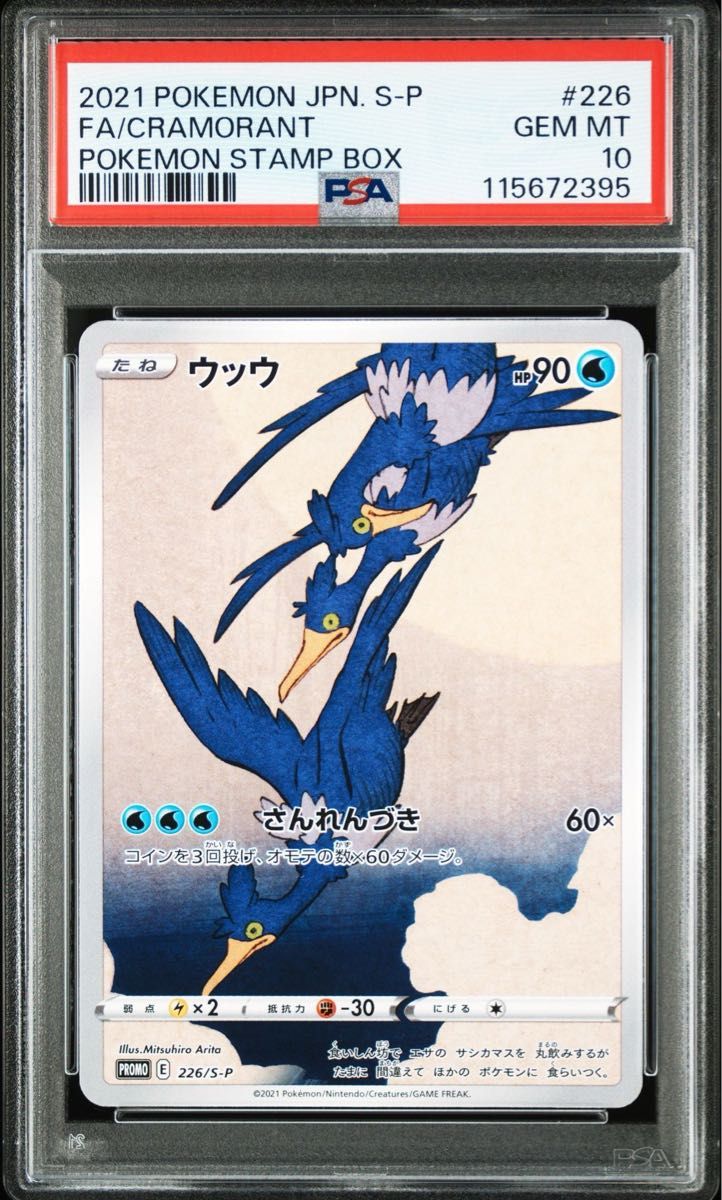 PSA10 連番 見返り美人ピカチュウ ウッウ 切手ボックス ポケモンカード