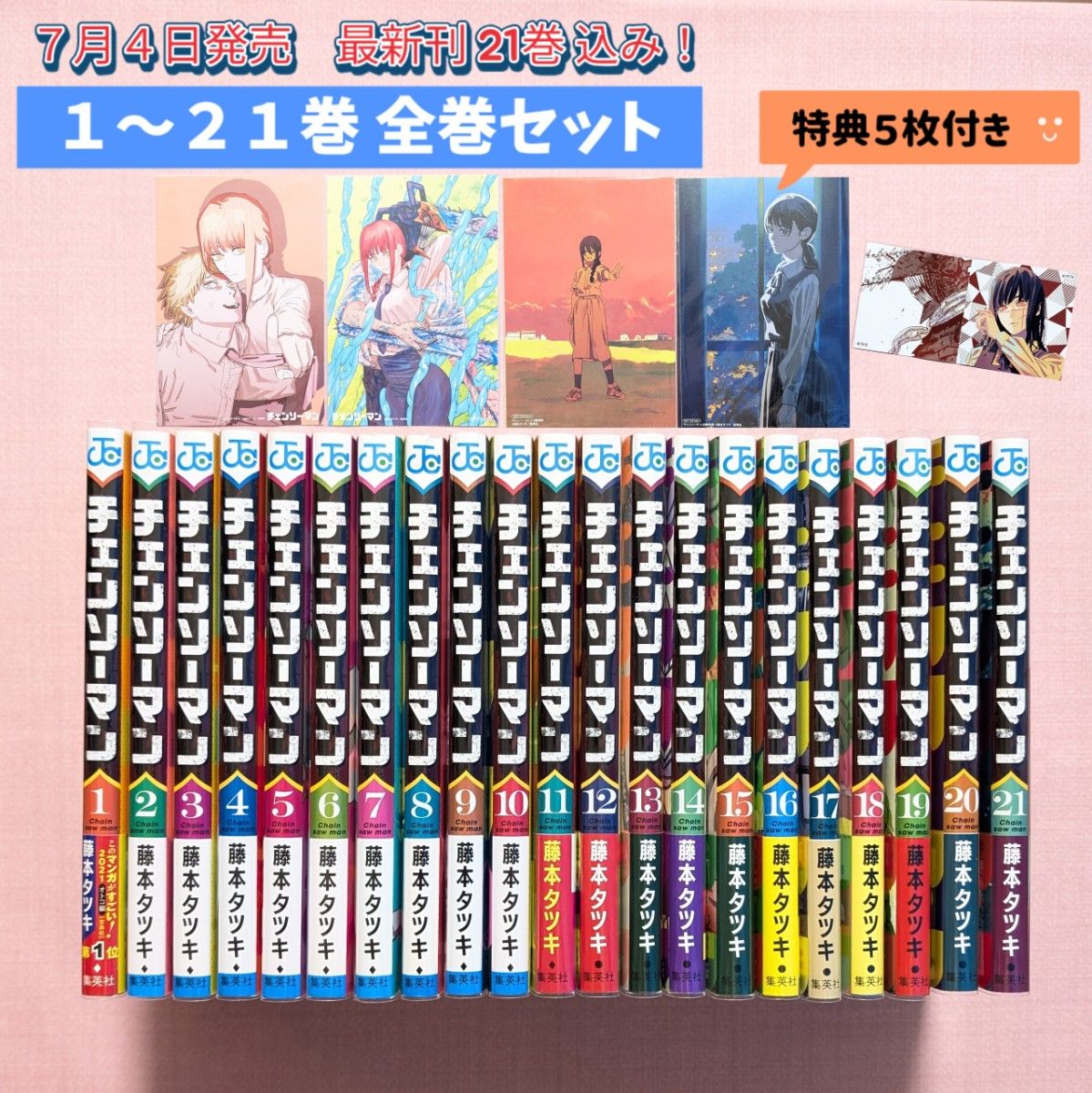 全巻セット 】チェンソーマン 1〜21巻 特典5枚付き ナツコミ