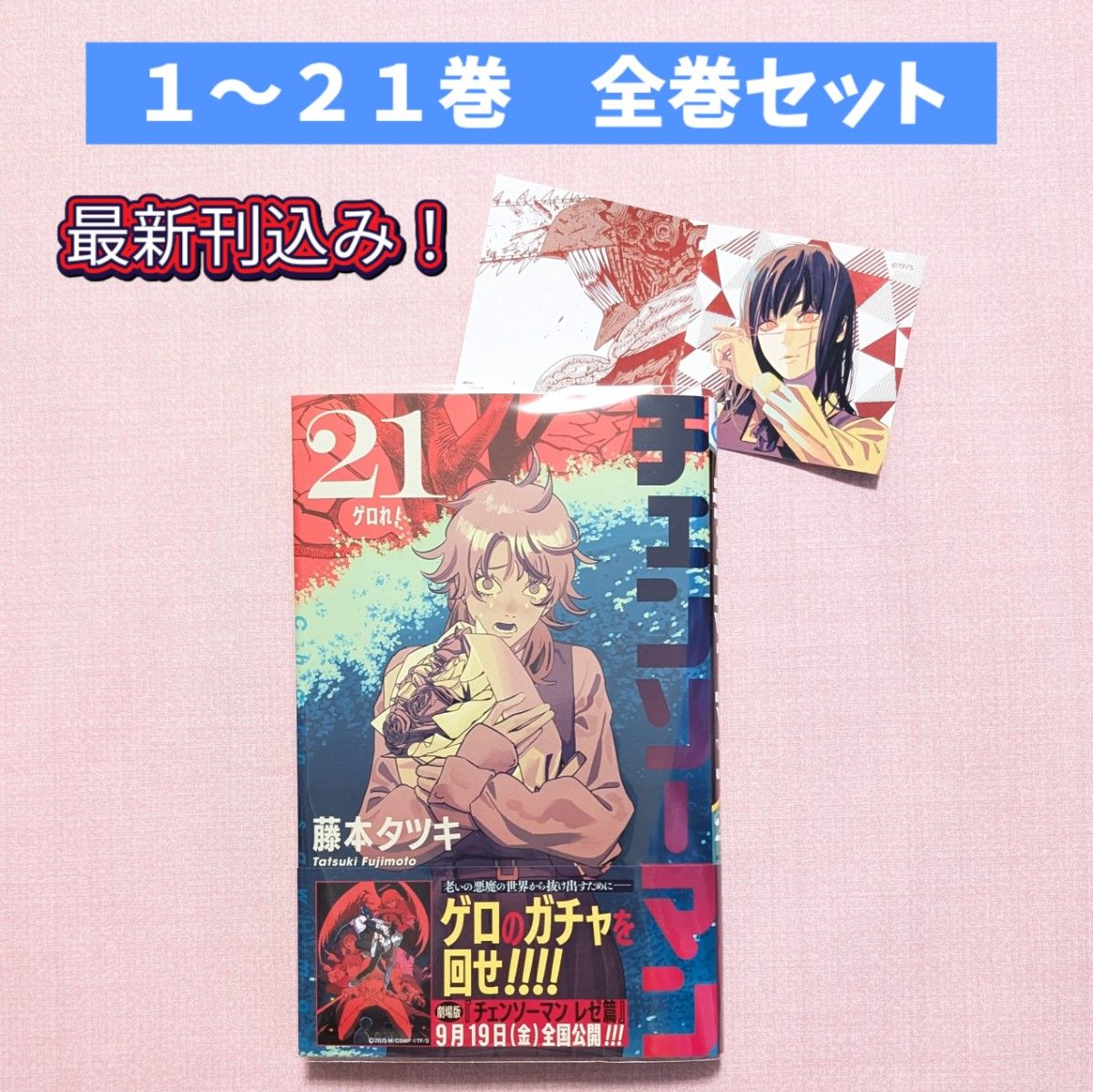 全巻セット 】チェンソーマン 1〜21巻 特典5枚付き ナツコミ