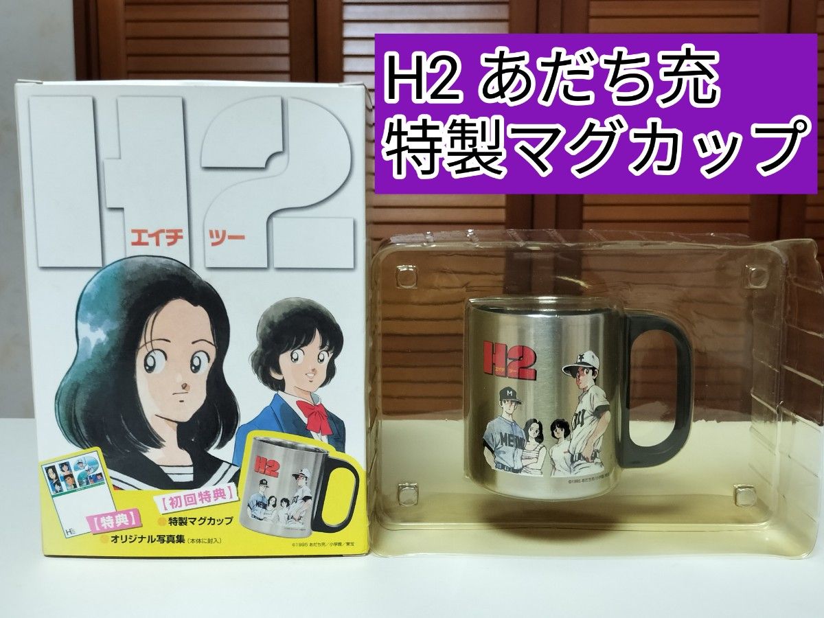 アニメ H2 あだち充 初回限定特典 特製マグカップ 未使用品｜Yahoo