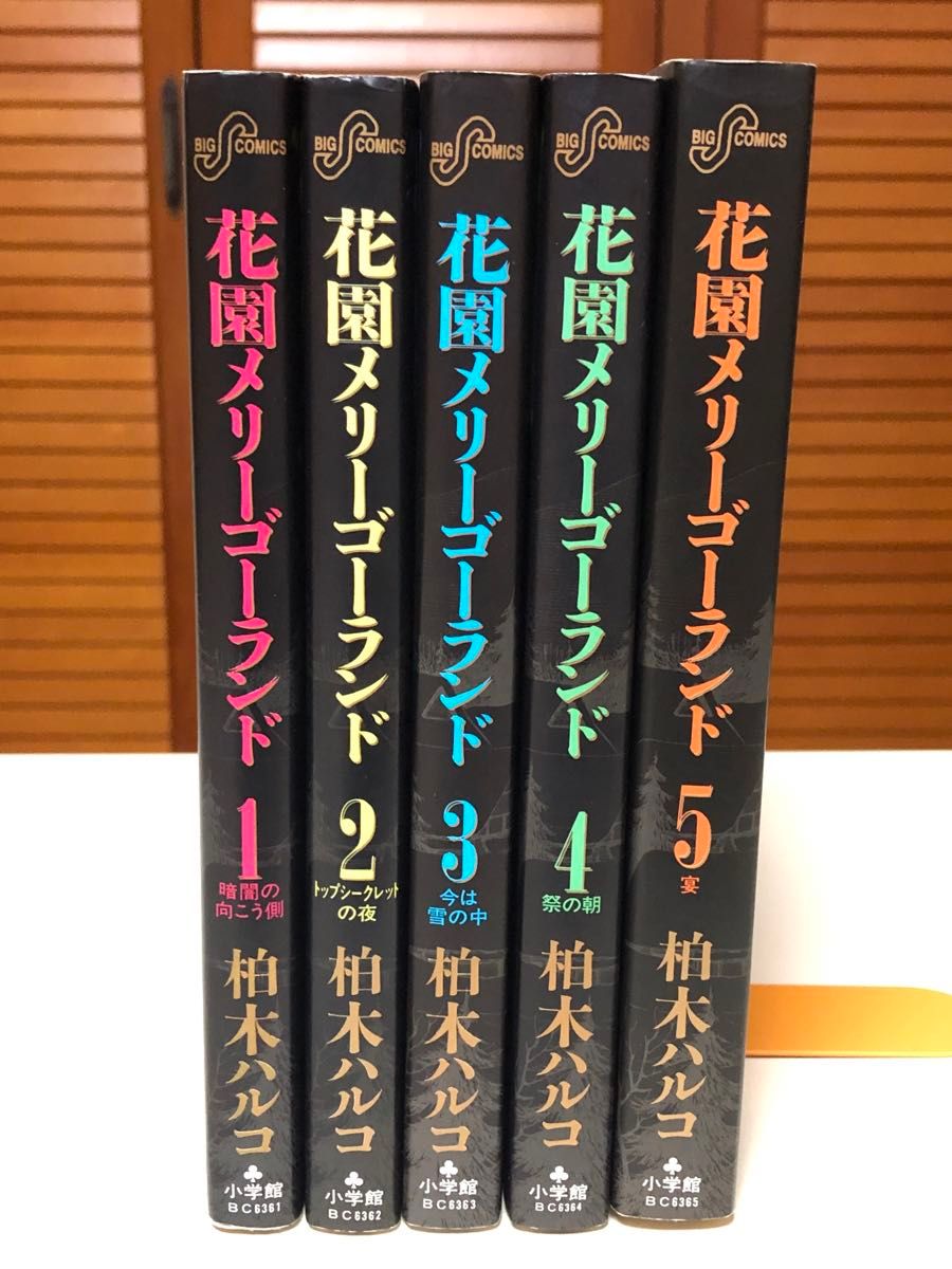 レアコミック】 花園メリーゴーランド 全5巻完結セット 柏木ハルコ