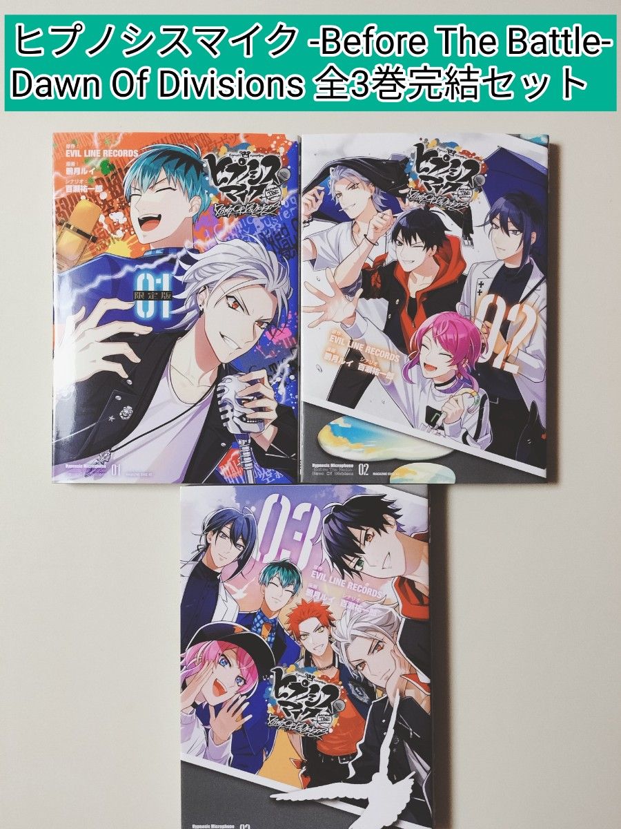 漫画】 ヒプノシスマイク Dawn Of Divisions 全3巻完結セット｜Yahoo