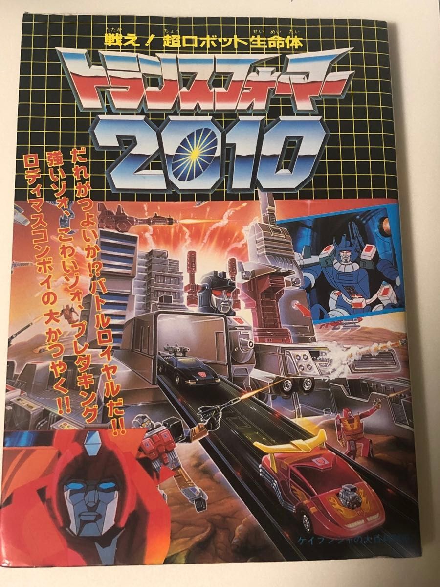 ケイブンシャ トランスフォーマー2010 大百科 Yahoo!オークション