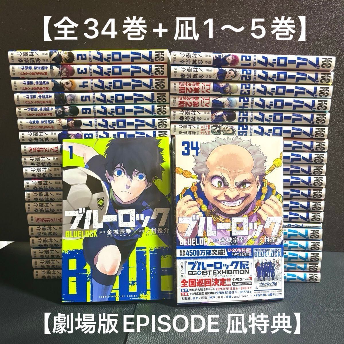 ブルーロック 全34巻セット＋凪1〜5巻＋特別書き下ろし漫画 金城宗幸