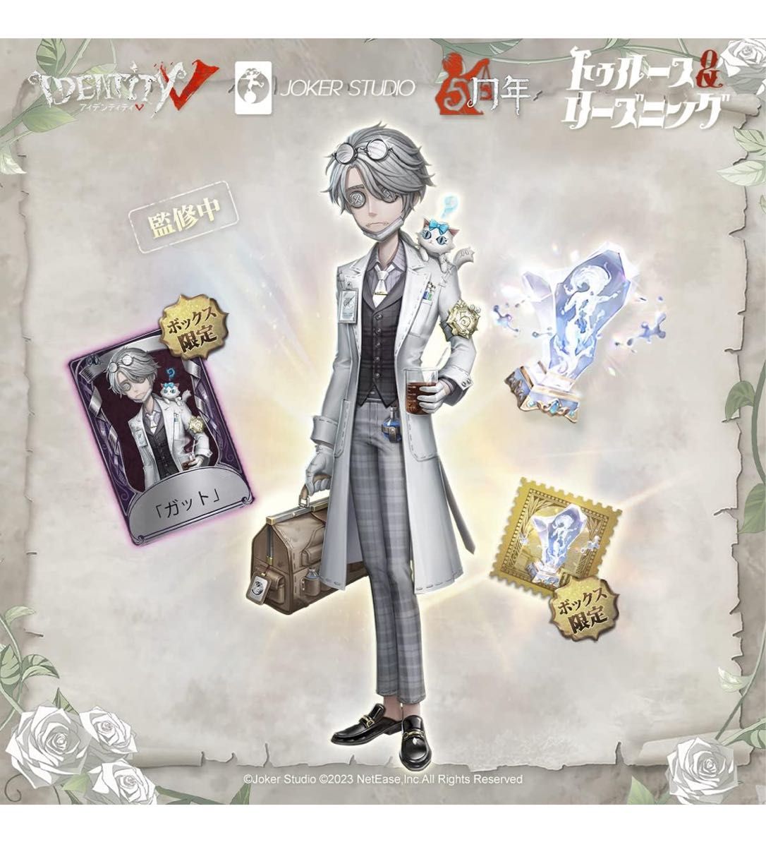 Identity V (アイデンティティV) 第五人格 5周年限定オフラインパック